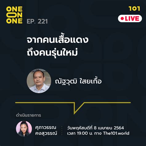 📌 📌 เป็น special live event ที่ไม่ควรพลาดอย่างยิ่ง 📌 📌. 101 One-on-One EP.221 'จากคนเสื้อแดง ถึงคนรุ่นใหม่' กับ ...