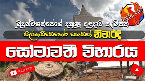 History Of Wilgamwehera Somawathi Raja Maha Viharaya විල්ගම්වෙහෙර