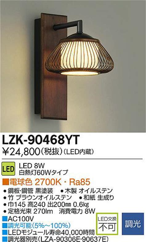 DAIKO 大光電機 LEDブラケット LZK 90468YT 商品情報 LED照明器具の激安格安通販見積もり販売 照明倉庫
