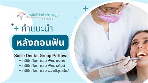 คำแนะนำหลังถอนฟัน Smile Dental Group Pattaya