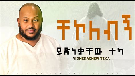Amazing New Worship ይድነቃቸው ተካ ቸኮለብኝ Yidnekachew Teka Chekolebegn