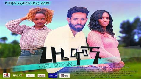 Ethiopian Amharic Movie Gize Mognu Youtube