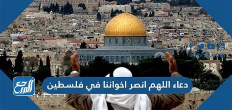اللهم انصر اخواننا في فلسطين دعاء