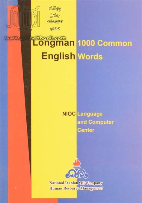 کتاب 1000 واژه پرکاربرد انگلیسی فرهنگ لغات لانگمن نشر ستایش آدینه بوک