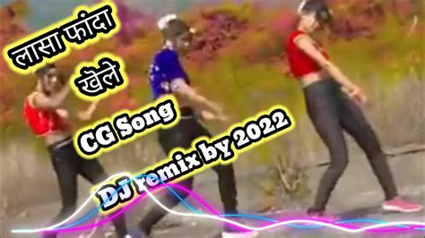 Lasa Fanda Khele Dj Remix Dj Song Cg Song 2022 4 Ramesh Rasila