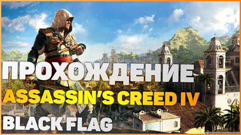Прохождение Assassin s Creed IV Black Flag Кредо Ассасина Чёрный