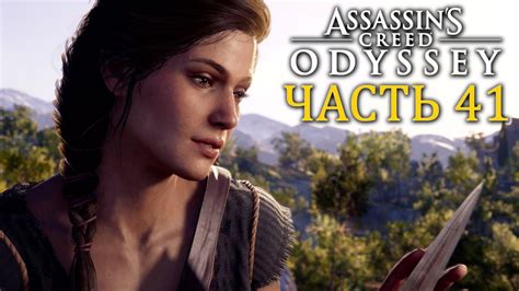 Assassins Creed Odyssey Прохождение Часть 41 YouTube