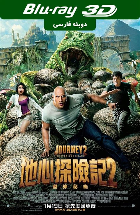 دانلود فیلم سه بعدی Journey 2 The Mysterious Island 2012 فیلم 3d سفر ۲