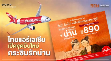 จองตั๋วเครื่องบินกับเรา ง่ายๆ จองตั๋วเครื่องบินราคาถูก lion air,ไลอ้อนเเอร์,airasia แอร์เอเชีย,nokair,นกแอร์,thaismile, ไทยสมายล์,bangkok,บางกอกเเอร์เวย์ ไทยแอร์เอเชีย สยายปีกบิน"สุวรรณภูมิ-น่าน" จัดโปรเริ่มต้น890บาท