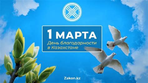 День благодарности в Казахстане история праздника