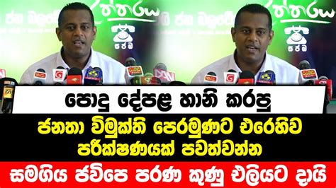 පොදු දේපළ හානි කරපු ජනතා විමුක්ති පෙරමුණට එරෙහිව පරීක්ෂණයක් පවත්වන්න