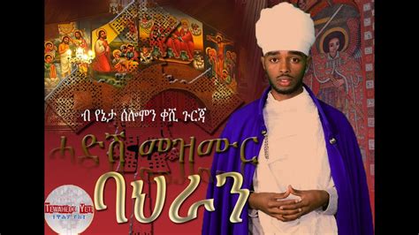 New Eritrean Orthodox Tewahedo Mezmure 2021 ባህራን ብ የኔታ ሰሎሞን ቀሺ ጉርጃ