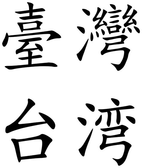 File:Taiwan (Chinese characters).svg - Wikipedia First write the character here with your mouse *.