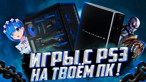 ⚠️ИГРЫ С Playstation 3 НА ТВОЁМ ПК ЭМУЛЯТОР Ps3 Rpcs3 Youtube