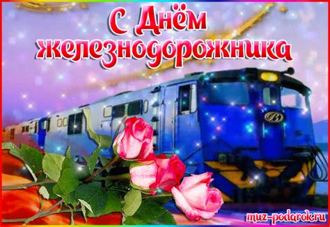 И в этой ситуации, если вы не используйте сейчас — а с каждым днем ваши возможности падают — если вы не используйте сейчас минимальных возможностей, то 9 ноября [предполагаемое начало. Красивые анимационные открытки с Днем железнодорожника.