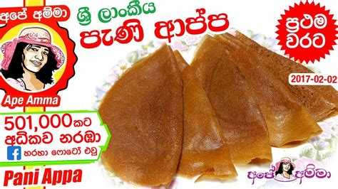 පැණි ආප්ප හදන හැටි ඉගෙන ගනිමු Eng Subpani Appa Recipe In Sinhala By