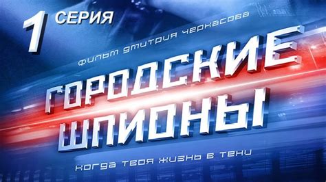 Городские шпионы Русский сериал Russisches Fernsehen Online