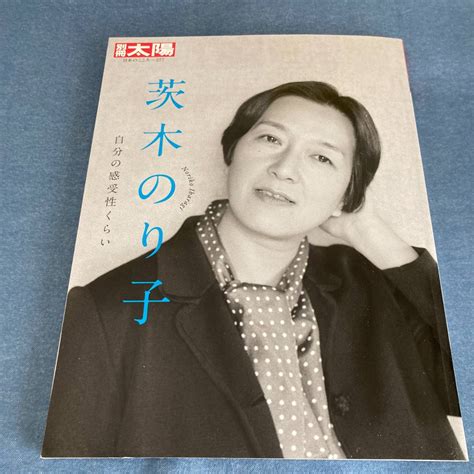 Yahooオークション A025 茨木のり子 自分の感受性くらい 別冊太陽