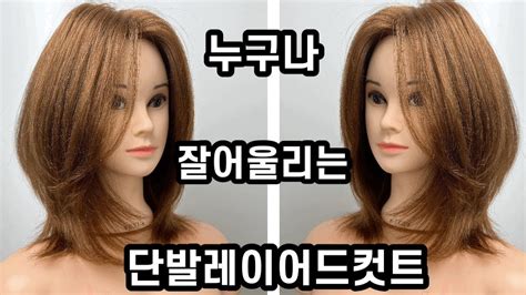 누구나 잘 어울리는 레이어드컷트 자르는 방법 Shorter Layered Hair Cut How To Cut Short