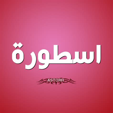 مشاهدة مباريات اليوم بث مباشر عن طريق روابط الاسطورة لبث المباريات لايف livehd7 في جميع البطولات وبجودات متعددة للحاسب والجوال. ما معنى الاسطورة فى اللغة , ما المقصود بكلمة الاسطورة في ...