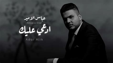 عباس الامير ادعي عليك Abbas Alameer Ad3i Aleak النسخة الاصلية