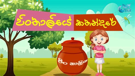 Pinthaliya Sinhala Kids Stories Bedtime Story In Sri Lanka Sinhala