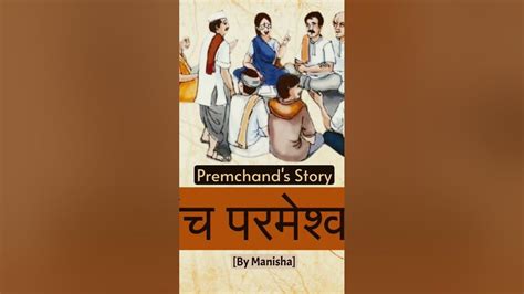 Panch Parmeshwar By Munshi Premchand In Hindi Story Youtube
