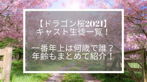 ドラゴン桜2のキャスト生徒一覧・年齢順まとめ!顔画像付きで ...