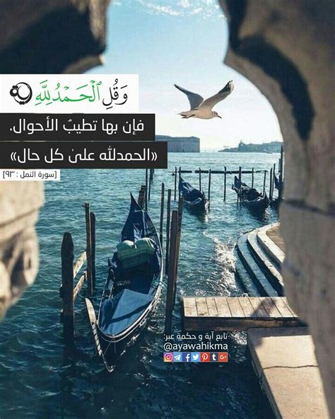 الحمد لله قبل كل أحد والحمد لله بعد كل أحد والحمد لله على كل حال. #آیة_و_حكمة ﷽{وَقُلِ الْحَمْدُ لِلَّه} [سورة النمل : ۹۳ ...