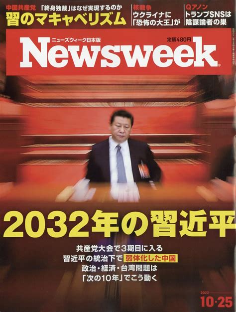 楽天ブックス newsweek ニューズウィーク日本版 2022年 10 25号 [雑誌] cccメディアハウス 4910252541021 雑誌
