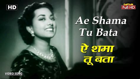 ऐ शमा तू बता Ae Shama Tu Bata Hd Song Suraiya Raj Kapoor Dastan