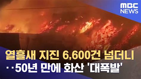 열흘새 지진 6 600건 넘더니50년 만에 화산 대폭발 2021 09 20 뉴스데스크 MBC YouTube