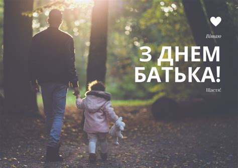 Прийми від мене привітання з днем батька! День батька 2020: привітання в картинках | Новини ...