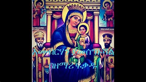 New Ethiopian Orthodox Mezmur By Zemari Fekadu በዘማሪ ፍቃዱ እመብርሃን
