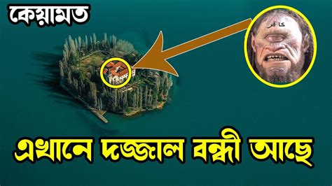 এখানেই দজ্জাল বন্ধী হয়ে আছে আল্লাহর হুকুম পেলেই চলে আসবে পৃথিবীতে