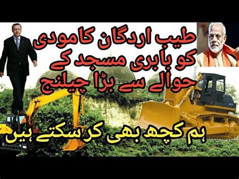 6:19 bol news 492 050 просмотров. Rajab Tayyab Erdogan Bayan About Babri Masjid | بابری مسجد ...