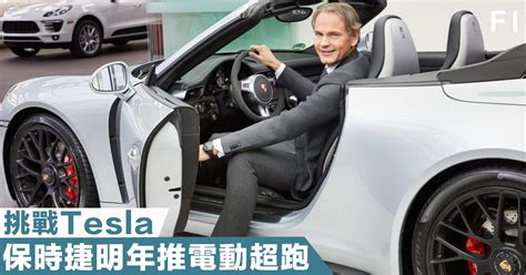 在純電動車領域，tesla 就是神壹樣的存在，但現在出了壹輛號稱是「tesla 殺手」的電動跑車——porsche mission e 橫空出世，將要挑戰 tesla 的統治級地位。 【車壇盛事】保時捷明年推出電動跑車Mission E，最高時速可達250公里，耐力比Tesla更佳! - Fortune Insight