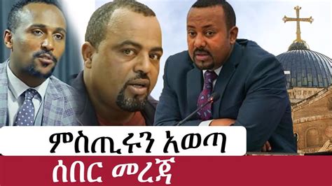 Ethiopia ሰበር ዜና የኢትዮታይምስ የዕለቱ ዜና Daily Ethiopian News ሰበር መረጃ