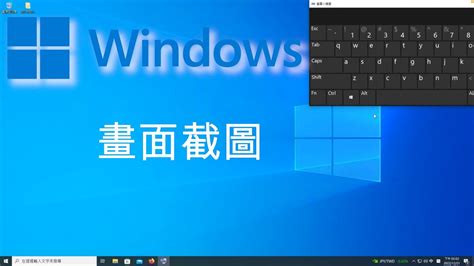 Windows 微軟電腦螢幕畫面截圖教學，操作示範 Youtube
