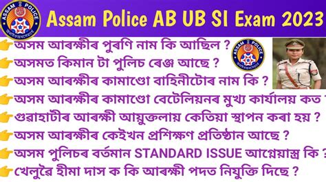 Assam Police AB UB SI Question Answer Assam Police Recruitment 2023