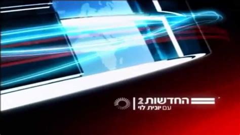 חדשות, חשיפות וסקופים שמביא צוות עיתונאים מקצועי. ‫חדשות 2 - המהדורה המרכזית - יונית לוי‬‎ - YouTube