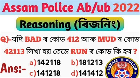 Assam Police Reasoning Question Assam Police Ab Ub For Written