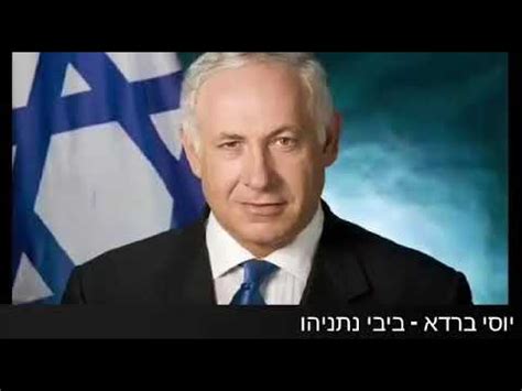 כיהן גם כחבר בממשלות ישראל השונות כשר האוצר וכשר החוץ. ‫יוסי ברדא - ביבי נתניהו‬‎ - YouTube