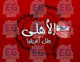 الرادار مباشر ويتم العمل على تجهيز تقارير رياضية عن اخبار أهم الفرق العالمية مثل (ريال مدريد وبرشلونة) الفرق الاسبانية ونجوم الكرة المصرية فريق (الاهلى والزمالك) ومجموعة أخرى من الفرق الكبري السعودية وفى الدورى الايطالى نادى روما الذى يضم المهاجم المصري محمد. ‫الأهلي بطل أفريقيا - Community | Facebook‬