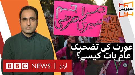 Sairbeen Misogyny And Sexism In Pakistani Society Bbc Urdu Youtube