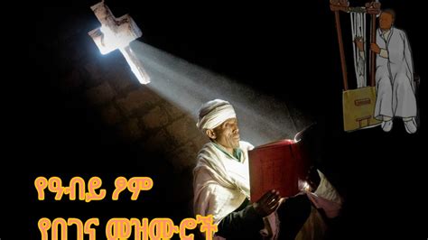 🛑የዓብይ ፆም የበገና መዝሙሮች Ethiopian Orthodox Tewahedo Begena Mezimur Youtube