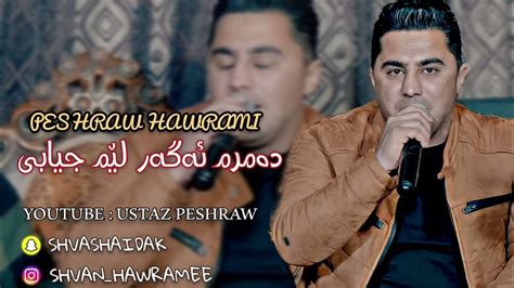 Peshraw Hawrami Gorani Xaw Ashqana😭damrm Agar Lem Jyabe2022by Shvan