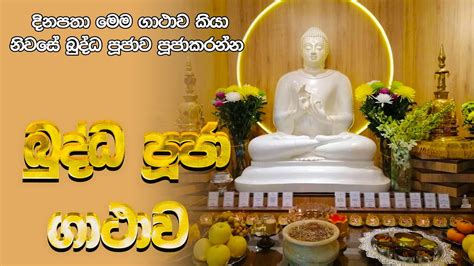 Buddha Puja Gathawa බුද්ධ පූජා ගාථාව බුද්ධ පූජා ගාථා Budda