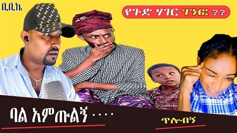 ትግሬ አማራ ኦሮሞ ምርጥ አስቂኝ ኮሜዲ Ethiopian Tiktokers Best Comedy Reactions