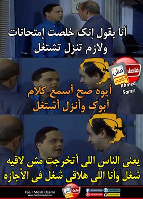 يعد أنتظار نتيجة الثانوية العامة واحد من أكثر الأحداث التي تمر بها الأسر المصرية رهبة وقلق لكونها هي المرحلة الفاصلة في حياة أبنائهم وخصوصا مع ما يعرف عنها من صعوبة وأرتفاع لدرجات الكليات المختلفة وحرص الطلاب علي. اجمل صور مضحكة عن الثانوية العامة , بوستات مضحكة للثانوية ...